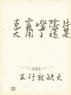 克霉唑阴片第一天用了还是很痒