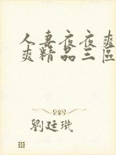 人妻夜夜爽天天爽精品三区封面