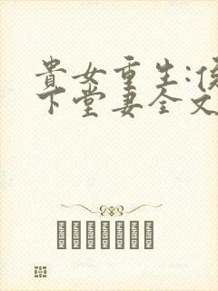 贵女重生:侯府下堂妻全文免费封面