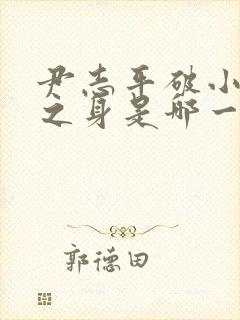 尹志平破小龙女之身是哪一集