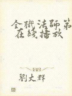 全职法师第5季 在线播放