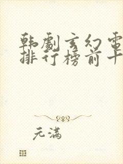 韩剧玄幻电视剧排行榜前十名