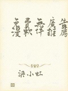 免费无广告的动漫软件推荐