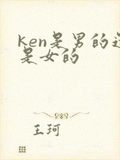 ken是男的还是女的