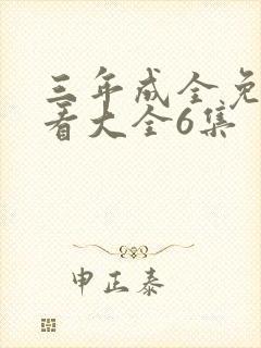 三年成全免费观看大全6集封面