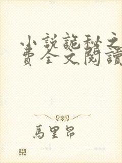 小说诡秘之主免费全文阅读一