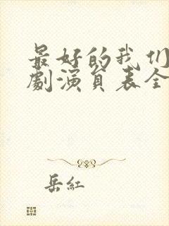 最好的我们电视剧演员表全部