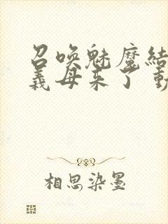 召唤魅魔结果是义母来了 动漫免费