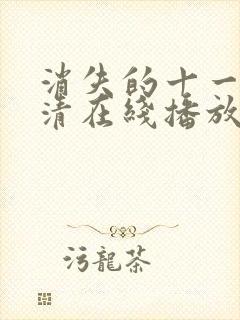 消失的十一层高清在线播放