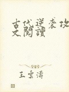 古代逆袭攻略全文阅读