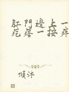 肛门边上一个硬疙瘩一按疼