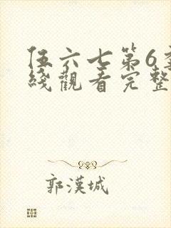 伍六七第6季在线观看完整版免费