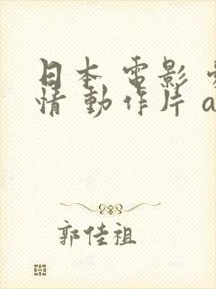 日本 电影 爱情 动作片 av封面