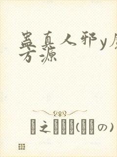 蛊真人邪y魔尊方源