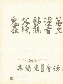 鬼父动漫第二季在线观看免费观看全集