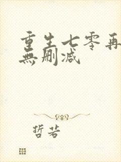 重生七零再高嫁无删减