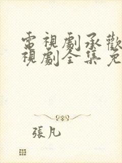 电视剧承欢记电视剧全集免费观看