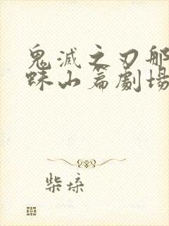 鬼灭之刃那田蜘蛛山篇剧场版免费