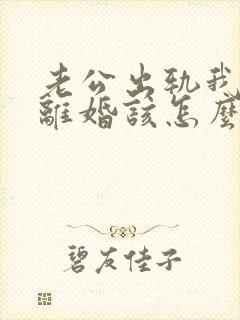 老公出轨我不想离婚该怎么挽回