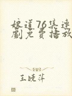 娘道76集连续剧免费播放