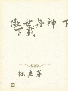 傲世丹神 下载 下载