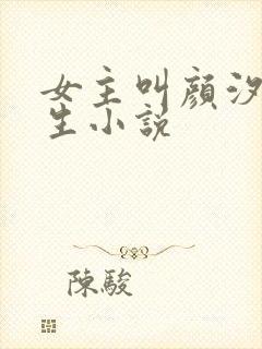 女主叫颜汐的重生小说