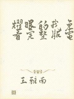 耀眼的我免费观看完整版电视剧全集高清