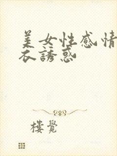 美女性感情趣内衣诱惑
