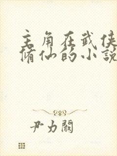 主角在武侠世界修仙的小说封面