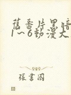 旧番片黑暗圣经1～6动漫大剧网