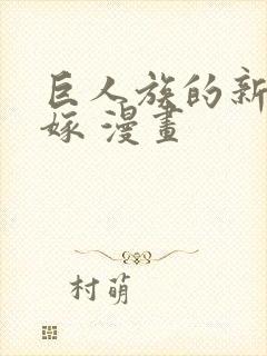 巨人族的新娘花嫁 漫画