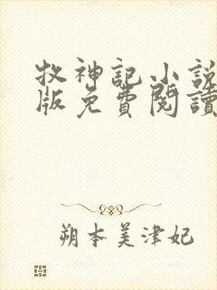 牧神记小说完整版免费阅读