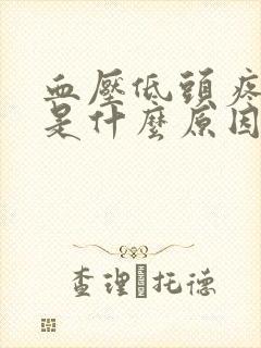 血压低头疼呕吐是什么原因引起的封面