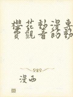 樱花动漫专注免费观看的动漫封面