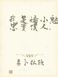 我是娇小魅魔的忠实仆人.