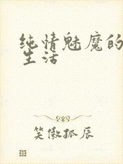 纯情魅魔的同居生活封面