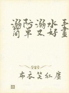 溺防溺水手抄报简单又好画一等奖