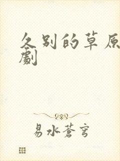 久别的草原电视剧