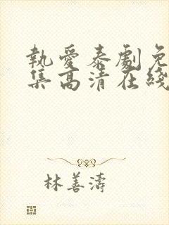 执爱泰剧免费全集高清在线观看