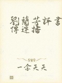 刘兰芳评书岳飞传连播