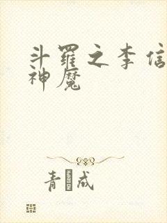 斗罗之李信一念神魔