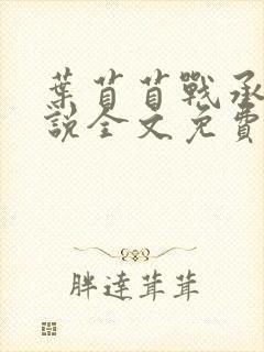 叶苜苜战承胤小说全文免费