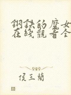 钢铁的魔女动漫在线观看全集高清