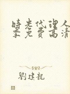 时光代理人第三季免费高清完整版动漫