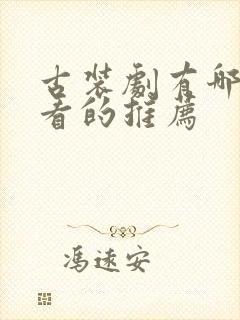 古装剧有哪些好看的推荐