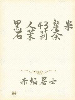 黑人43厘米白石茉莉奈