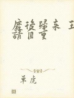 废后归来 王爷请自重