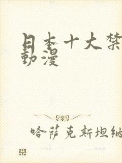 日本十大禁的黄动漫