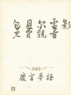 包贝尔电影制爆免费观看封面