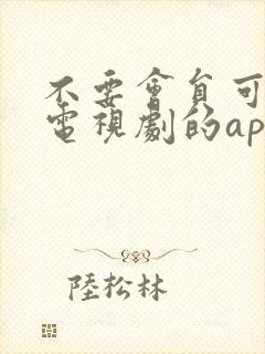 不要会员可以看电视剧的app